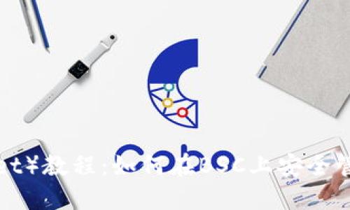 TP钱包（TP Wallet）教程：如何在BSC上安全管理您的数字资产