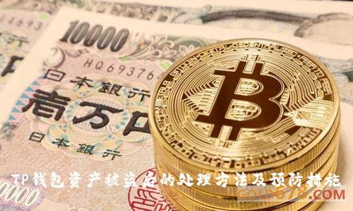 TP钱包资产被盗后的处理方法及预防措施