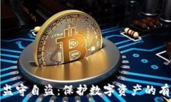   TP钱包监守自盗：保护数字资产的有效策略