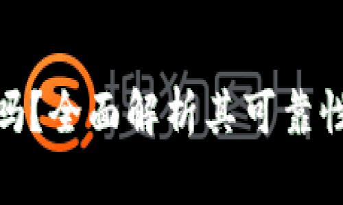TP钱包安全吗？全面解析其可靠性与使用体验