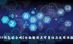 TP钱包安全吗？全面解析其可靠性与使用体验