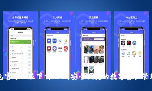 TP钱包官方正版下载入口：安全便捷的数字资产管理工具