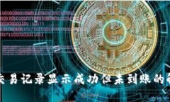 TP钱包交易记录显示成功但未到账的解决方案