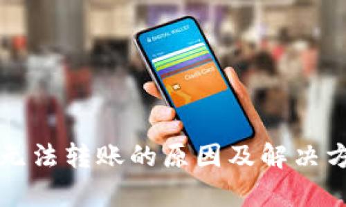TP钱包无法转账的原因及解决方案解析