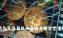 TP钱包无法转账的原因及解决方案解析