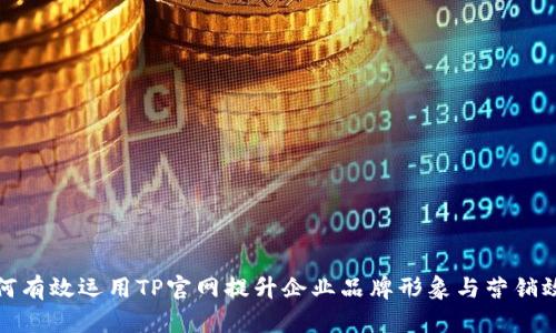 如何有效运用TP官网提升企业品牌形象与营销效果