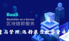 TP钱包创建与管理：选择最佳数字货币钱包的指南