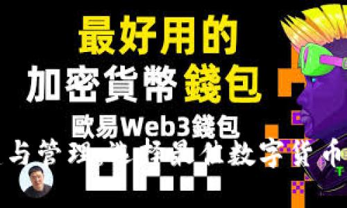 TP钱包创建与管理：选择最佳数字货币钱包的指南