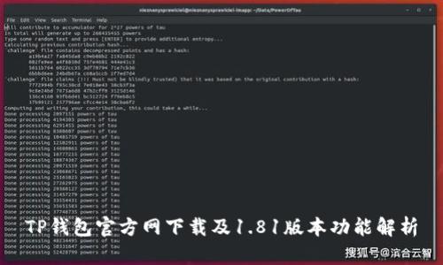 TP钱包官方网下载及1.81版本功能解析