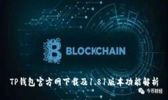 TP钱包官方网下载及1.81版本功能解析