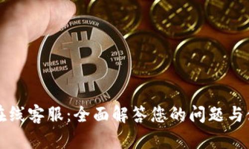 TP钱包在线客服：全面解答您的问题与使用指南