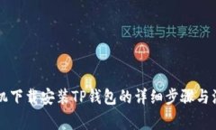 苹果手机下载安装TP钱包的详细步骤与注意事项