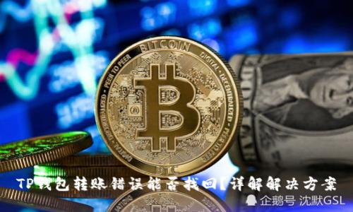 TP钱包转账错误能否找回？详解解决方案
