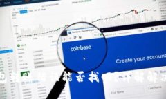 TP钱包转账错误能否找回？