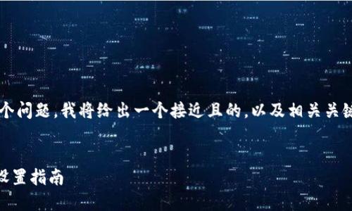 为了更全面地回答“tp怎么连”这个问题，我将给出一个接近且的，以及相关关键词、内容大纲和详细的内容介绍。


TP-Link路由器如何快速连接和设置指南