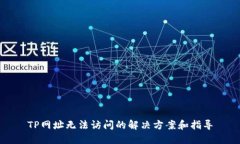 TP网址无法访问的解决方案和指导