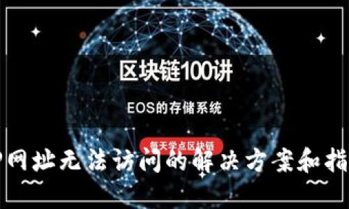 TP网址无法访问的解决方案和指导