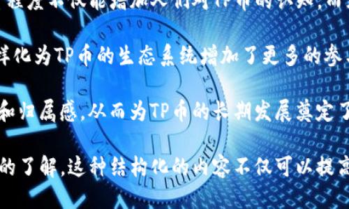接近且的  
tiaotiTP币圈：探索TP币的投资机会与发展趋势/tiaoti

相关关键词：  
TP币, 虚拟货币, 数字资产, 投资策略/guanjianci

### 内容主体大纲

1. **TP币简介**
   - 什么是TP币
   - TP币的历史背景
   - TP币的技术基础

2. **TP币的市场概况**
   - 当前TP币的市场表现
   - TP币的市场容量
   - TP币的竞争环境

3. **TP币的投资机会**
   - TP币的投资价值
   - 长期投资与短期交易
   - 风险分析

4. **TP币的未来发展趋势**
   - 行业发展趋势
   - 政策与监管对TP币的影响
   - TP币的技术创新

5. **TP币的投资策略**
   - 如何选择合适的投资时机
   - 资金管理技巧
   - 心态调整与风险控制

6. **TP币的社区与生态**
   - TP币的社区建设
   - TP币的应用场景
   - TP币的生态系统分析

### 详细介绍问题

#### 1. 什么是TP币？
TP币是一种新兴的虚拟货币，旨在通过区块链技术提供安全、透明和高效的交易体验。它的核心理念是利用去中心化的网络来减少传统金融系统中的中介干预，从而降低交易成本和提高交易的透明度。TP币的诞生不仅仅是为了投资，更是希望借此构建一个更加公平的金融生态系统。

TP币的历史可以追溯到2018年，当时一群加密货币爱好者为了探索新的数字资产而集结在一起，基于以太坊平台开发了TP币。TP币的技术基础主要是基于区块链技术，确保每一笔交易都可以被追溯和验证。

除了支付功能，TP币还提供智能合约的支持，允许开发者在其区块链上构建各种应用，如去中心化金融（DeFi）、非同质化代币（NFT）项目等。这一系列特性使得TP币在虚拟货币市场中占有一席之地。

#### 2. TP币的市场概况是怎样的？
目前，TP币在全球虚拟货币市场中的表现相对稳定，其市值在逐步上升。根据最新的市场数据，TP币的交易量在过去一季度中增长了30%，表明其受欢迎程度不断提高。市场分析师认为，TP币的增长主要受益于用户对去中心化金融的需求增加。

TP币的市场容量也在不断扩大，越来越多的交易所开始支持TP币的交易，这使得用户的进场途径更加多样化。此外，TP币还吸引了一些风险投资公司和机构的关注，这也为其市场认可度提供了进一步的支持。

在竞争环境方面，TP币需要面对众多其他虚拟货币的挑战，包括比特币和以太坊等老牌币种，以及许多新兴的竞争者。尽管如此，TP币凭借其独特的技术和应用场景，仍然保有一定的竞争优势。

#### 3. TP币的投资机会有哪些？
TP币的投资机会相对较大，主要体现在以下几个方面：

首先，TP币的市场潜力非常大，尤其是在去中心化金融（DeFi）领域的应用前景非常可观。许多投资者都在关注TP币在这一领域的表现，并期望其能够为自己带来丰厚的回报。

其次，TP币还提供了长期投资与短期交易的机会。对于那些风险厌恶型的投资者来说，选择长期持有TP币可能是一个不错的选择，因为其在技术与应用上的发展不断提升其价值。同时，短期交易的投资者也可以通过关注市场波动来获取利润。

然而，需要特别注意的是，虚拟货币市场的风险较高，TP币也不例外。因此，投资者在进入TP币市场之前，需要对市场进行充分的研究与分析，以降低风险。

#### 4. TP币的未来发展趋势如何？
TP币的未来发展趋势受到多种因素的影响。首先，随着区块链技术的不断发展，TP币未来可能会借助技术创新来提升其市场竞争力。比如，TP币可以通过提升交易速度、降低手续费等方式来进一步增强用户体验。

其次，政策与监管对TP币的发展影响重大。随着各国对数字资产监管政策的逐渐完善，TP币可能会受到更严格的监管，这对其未来发展既是机遇也是挑战。在良好的政策环境下，TP币有望迎来更广泛的应用。

此外，TP币的技术创新也将影响其未来的发展方向。比如，TP币可以借助智能合约技术，推出更多具有实际应用的项目，从而扩展其市场影响力。这些方面的结合，将为TP币的未来发展带来更强劲的动力。

#### 5. 投资TP币的策略应该如何制定？
投资TP币的策略需要根据市场情况和个人的风险承受能力进行合理制定。首先，投资者应该关注市场动态，掌握TP币的行情变化，选择合适的投资时机。在市场相对低迷的时候进场，能有效降低投资风险。

其次，资金管理是投资策略中至关重要的一环。投资者应根据自身的财务状况设定投资上限，避免因过度投资造成的财务风险。同时，合理的资金分配也是重要的，例如可以把资金分成多个部分，分别用于长期持有和短期交易。

最后，心理因素在投资过程中也占据了重要位置。投资者应该保持冷静，避免因市场波动而产生情绪化的决策。在市场出现波动时，做好心态调整，避免因短期的涨跌而做出错误的投资决策。

#### 6. TP币的社区与生态系统是怎样的？
TP币有着活跃的社区，社区成员包括开发者、投资者和用户等，大家齐心协力为TP币的生态发展贡献力量。社区活动的频繁程度不仅能增加人们对TP币的认知，而且也可以吸引更多的新用户加入其中。

TP币的应用场景非常广泛，除了作为支付手段外，还可以用于各种去中心化应用，像金融应用、游戏应用等。这些应用的多样化为TP币的生态系统增加了更多的参与者，进一步推动其社区的发展。

在治理方面，TP币的治理机制通常采用去中心化的方法，允许社区成员参与决策。这种治理模式有效增强了用户的参与感和归属感，从而为TP币的长期发展奠定了坚实的基础。  

以上内容提供了对TP币的全面解析，结合其实际市场表现、投资机会以及未来发展趋势等方面，使得读者对TP币有更深入的了解。这种结构化的内容不仅可以提高用户的搜索体验，也能够为打下良好的基础。 