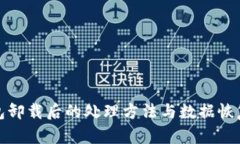 tp钱包卸载后的处理方法与数据恢复指南