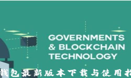 
TP钱包最新版本下载与使用指南