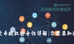 TP钱包卖币授权安全性详解：你需要知道的事情