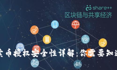 TP钱包卖币授权安全性详解：你需要知道的事情