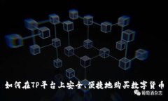 如何在TP平台上安全、便捷地购买数字货币