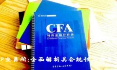 TP交易所：全面解析其合规性与安全性