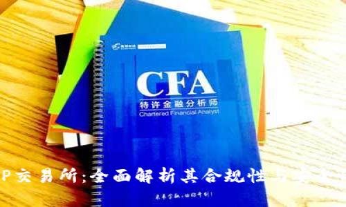 TP交易所：全面解析其合规性与安全性