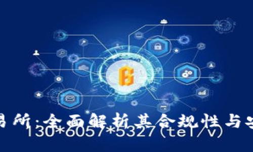 TP交易所：全面解析其合规性与安全性