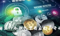 如何解决TP冷钱包下载后打不开的问题