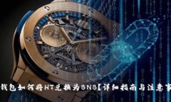 TP钱包如何将HT兑换为BNB？详细指南与注意事项