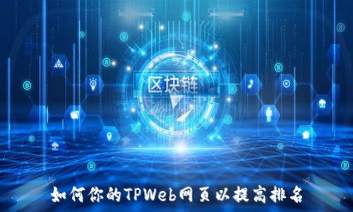   
如何你的TPWeb网页以提高排名