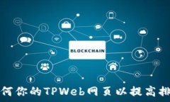   如何你的TPWeb网页以提高排名