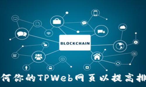   
如何你的TPWeb网页以提高排名