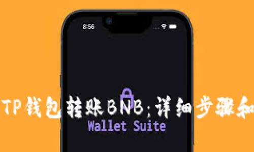如何使用TP钱包转账BNB：详细步骤和注意事项