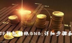 如何使用TP钱包转账BNB：详细步骤和注意事项