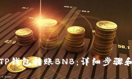 如何使用TP钱包转账BNB：详细步骤和注意事项