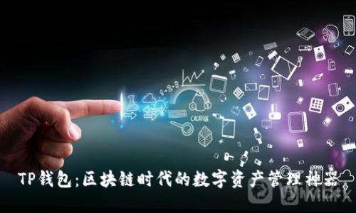 TP钱包：区块链时代的数字资产管理神器
