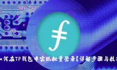 如何在TP钱包中实现批量登录？详解步骤与技巧