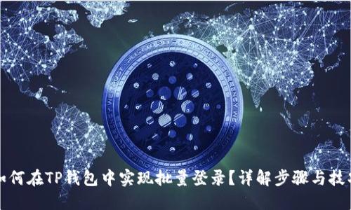 如何在TP钱包中实现批量登录？详解步骤与技巧