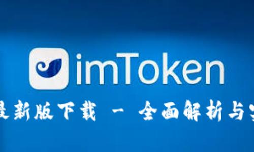 TP官网最新版下载 - 全面解析与实用指南