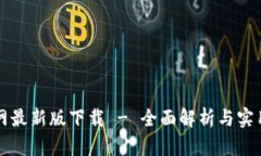 TP官网最新版下载 - 全面解析与实用指南