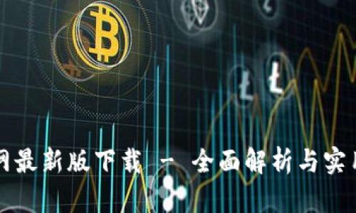 TP官网最新版下载 - 全面解析与实用指南