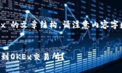 以下是针对“tp钱包怎么转到okex”的文章结构。