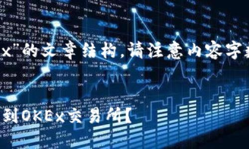 以下是针对“tp钱包怎么转到okex”的文章结构。请注意内容字数和细节可以进一步扩展和调整。


如何将TP钱包中的资产安全转账到OKEx交易所？
