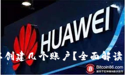 TP钱包可以创建几个账户？全面解读与使用指南