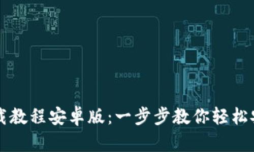 TP钱包下载教程安卓版：一步步教你轻松安装与使用