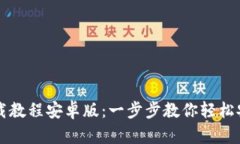 TP钱包下载教程安卓版：一步步教你轻松安装与使