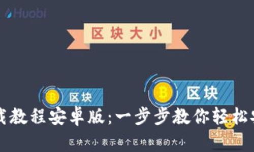 TP钱包下载教程安卓版：一步步教你轻松安装与使用